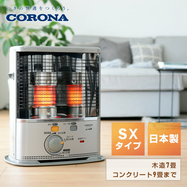 楽天市場】ストーブ 石油ストーブ SXシリーズ 電子点火タイプ (木造7畳