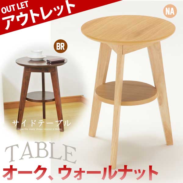 楽天市場】サイドテーブル おしゃれ 木製 丸型 北欧 アウトレット 訳