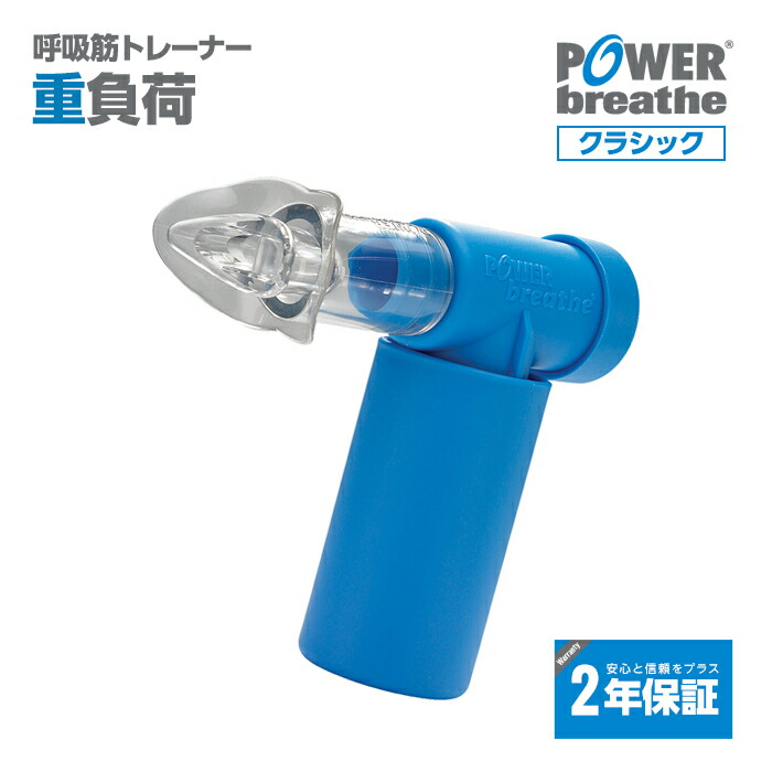 楽天市場】【2年保証付】POWERbreathe パワーブリーズ メディクプラス