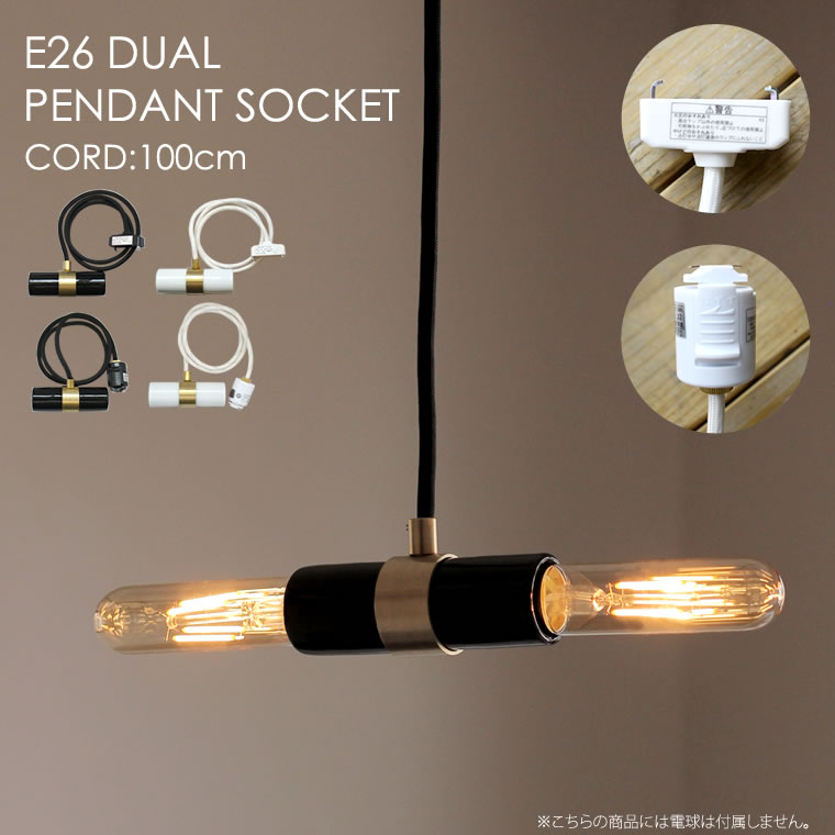 楽天市場】E26 デュアルペンダントソケット 2灯 ペンダントライト 吊り