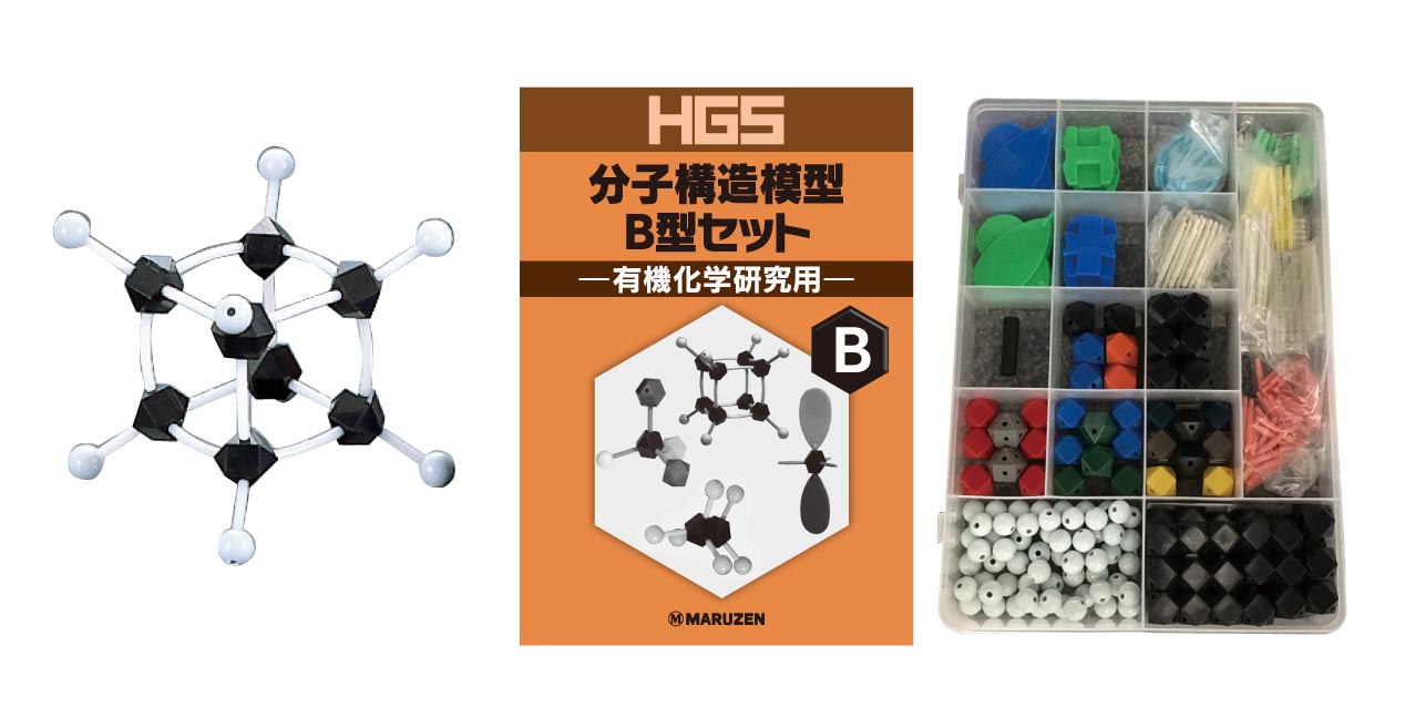 楽天市場】HGS分子構造模型 B型セット(有機化学研究用) : GAOS 2号店