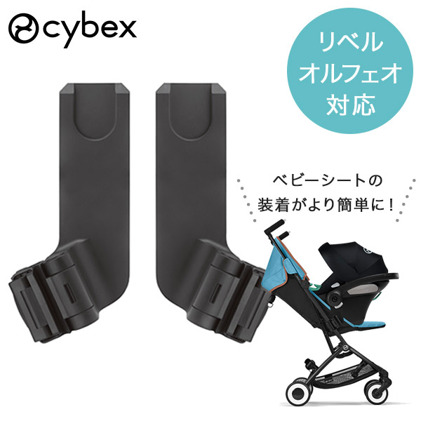 楽天市場】サイベックス リベル専用カーシートアダプター2(1個