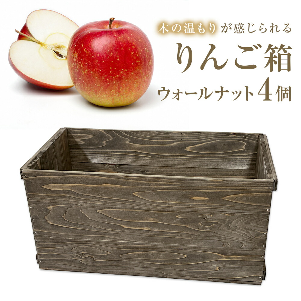 楽天市場】【ふるさと納税】りんご箱 無塗装 4個セット 木箱