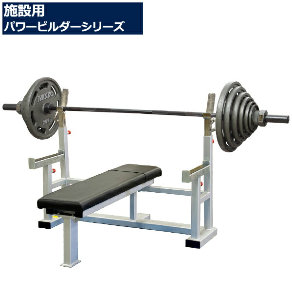 楽天市場】日本製 パワービルダー アジャスタブルベンチ【施設用マシン