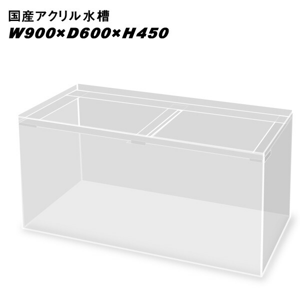 楽天市場】国産アクリル水槽W1200×D600×H450/板厚：周囲8mm底面6mm