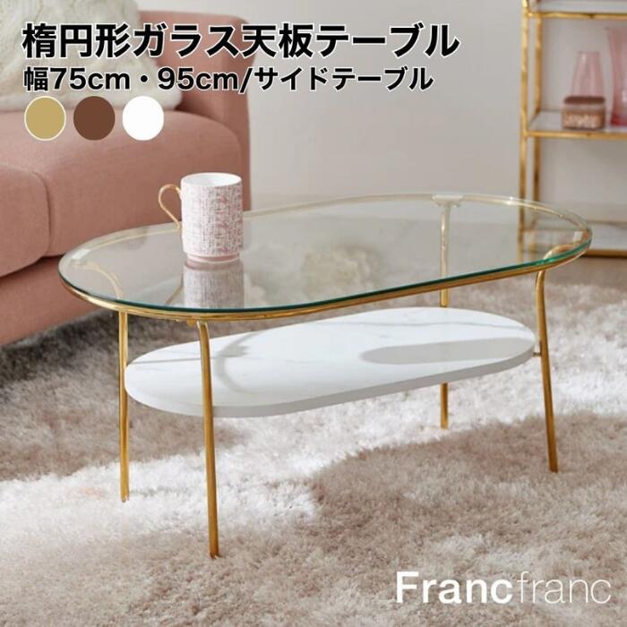 楽天市場】Francfranc フランフラン クレール コーヒーテーブル 幅90cm