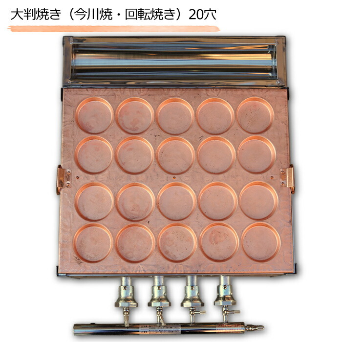 ☆ポポ☆ 業務用 大判焼機 銅板 プロパンガス用 20個焼40穴OK-40 大判