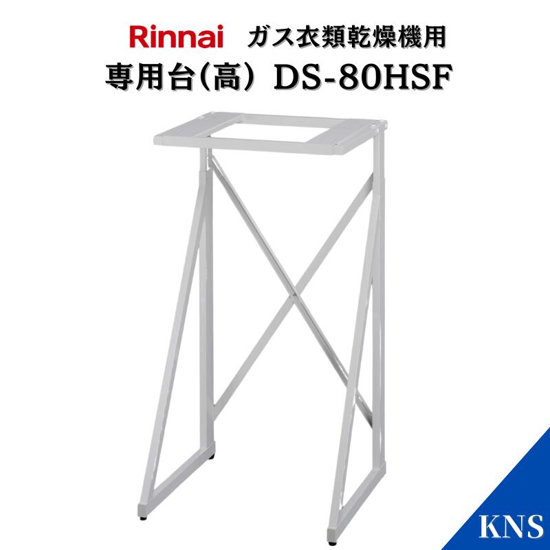 楽天市場】[DS-80HSF] リンナイ ガス衣類乾燥機部材 専用台（高