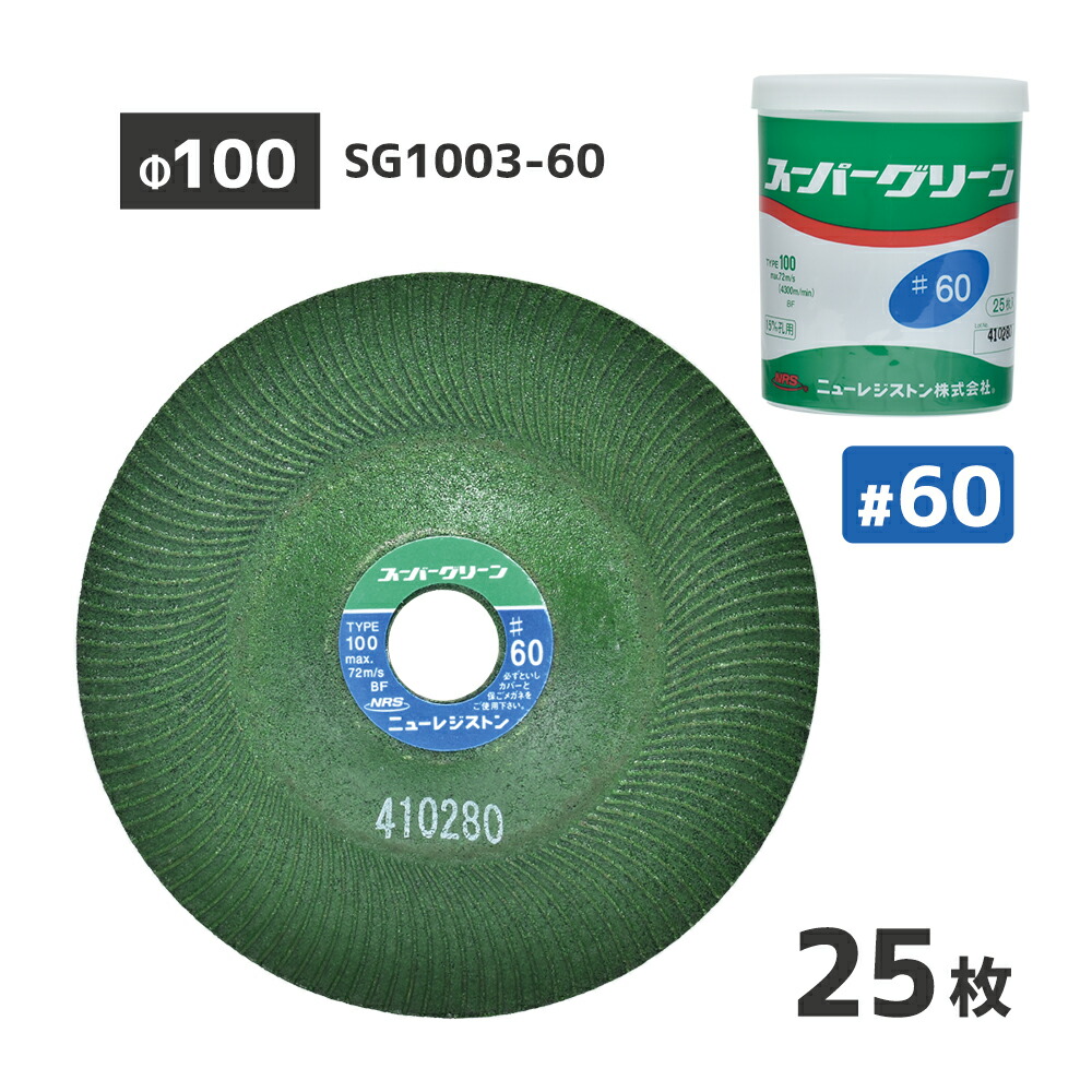 楽天市場】ニューレジストン NRS 研削 研磨 砥石 スーパーグリーン #46