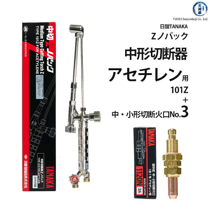 楽天市場】日酸TANAKA アセチレン用中形切断器 Zノバック 101Z 1120N