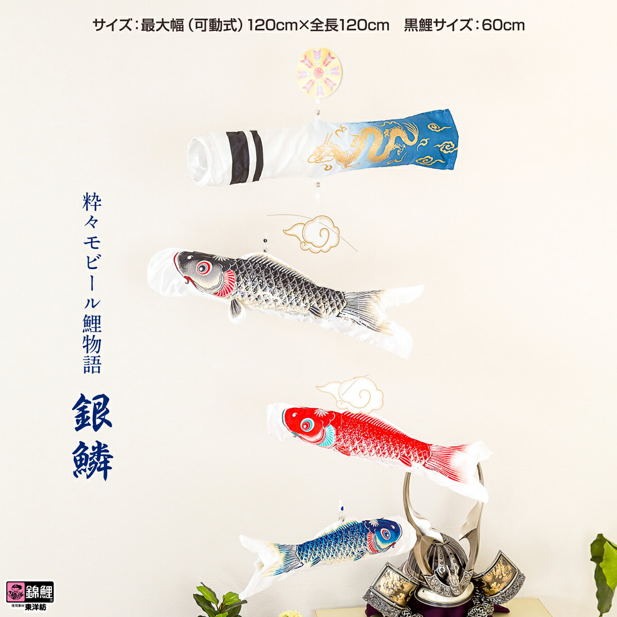 楽天市場】室内用鯉のぼり【粋々モビール鯉物語（吊り下げタイプ