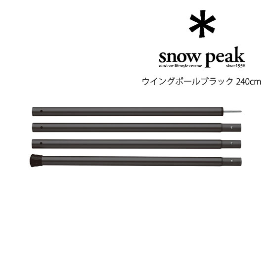 スノーピーク ウイングポールブラック 240cm TP-002BK 2セット 廃盤品