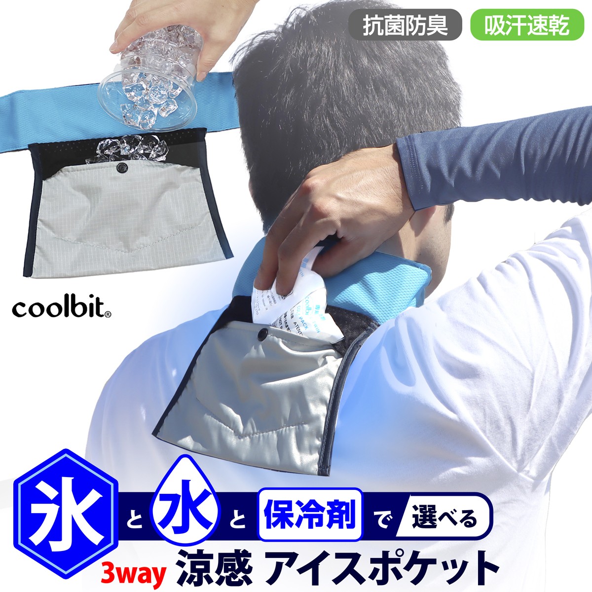 楽天市場】coolbit 現場 熱中症対策 グッズ 氷 水 で 頸動脈を冷やして