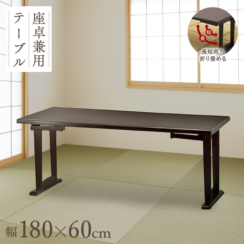 楽天市場】＼全品P3倍☆お買い物マラソン／ 和座 座卓兼用テーブル