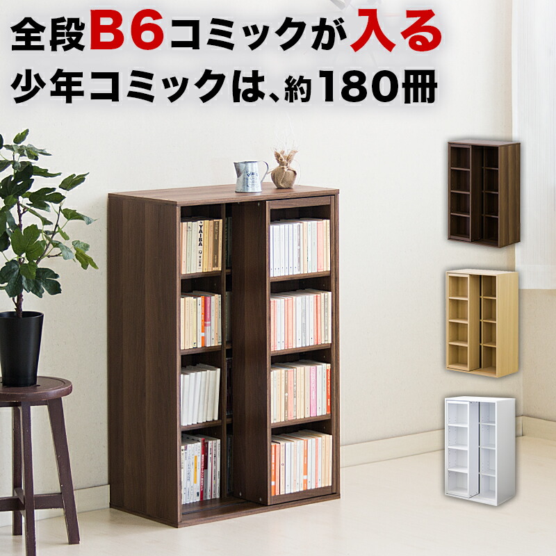 楽天市場】【6ヶ月保証付】スライド本棚 全段B6 幅60cm コミック本棚