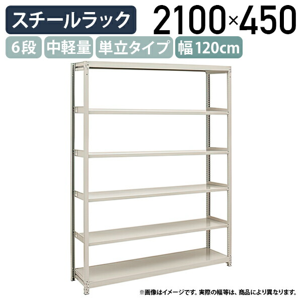 楽天市場】【法人宛限定】6段中軽量スチールラック 単立タイプ H2100