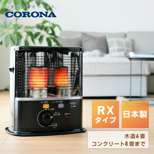 楽天市場】ストーブ 石油ストーブ コロナ 灯油 RXシリーズ (木造6畳