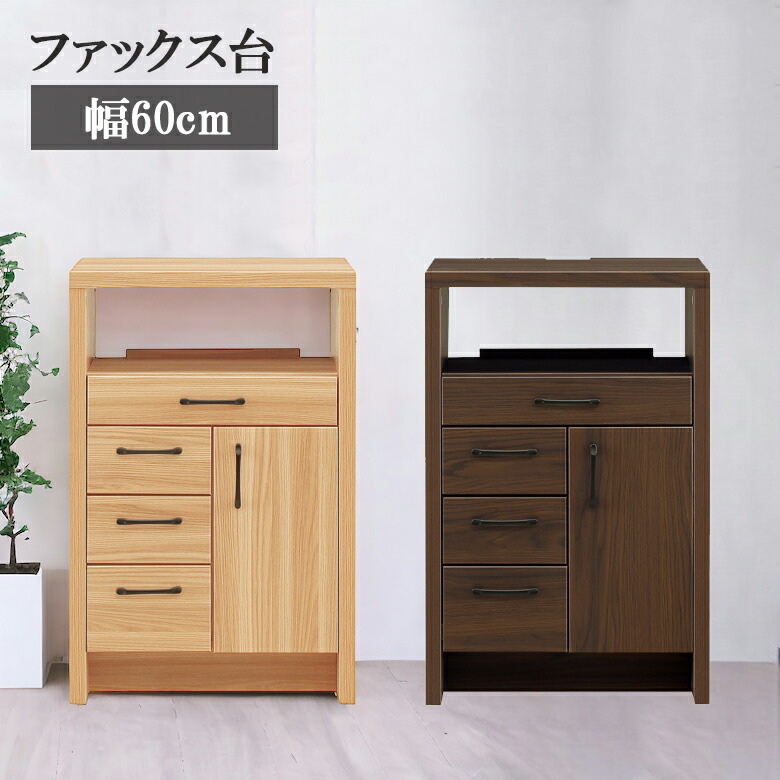 楽天市場】幅60cm ファックス台 電話台 キャビネット 完成品 開き戸