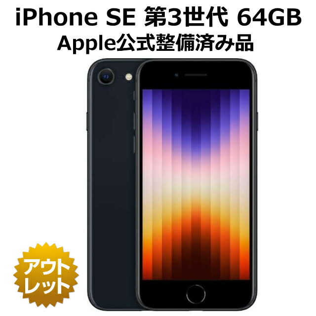 楽天市場】整備済み品 iPhone SE 第3世代 64GB バッテリー 100% SIM