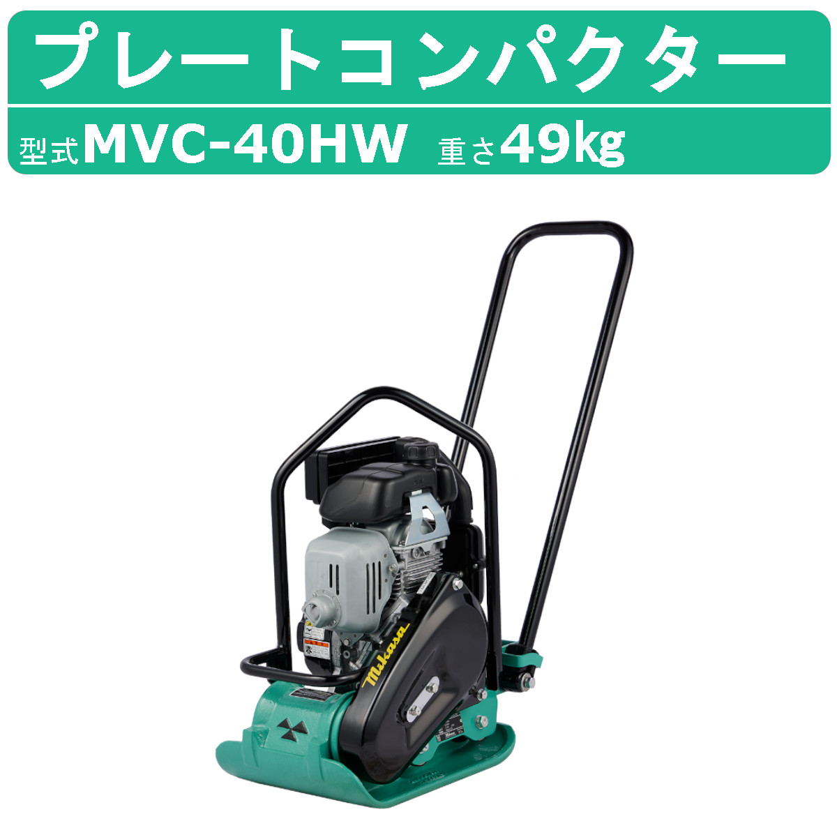 楽天市場】三笠産業 プレートコンパクター MVC-F60HS 低騒音型 低騒音