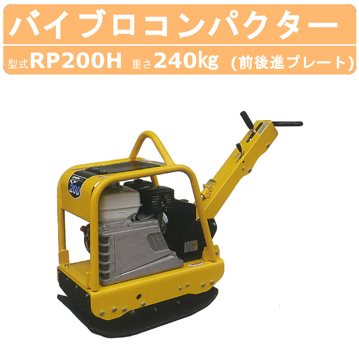 楽天市場】明和製作所 バイブロ RP100H 前後進プレート 転圧機