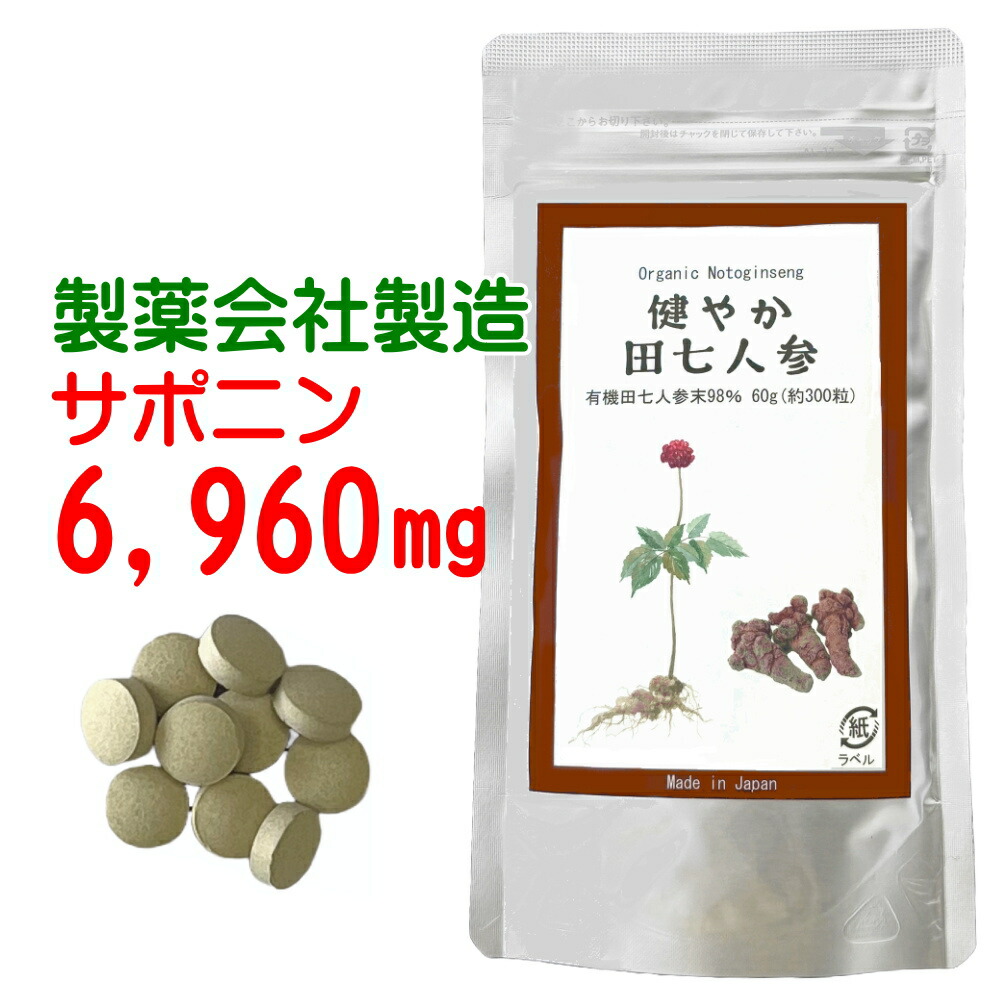 楽天市場】田七人参 サプリ 有機 jas 規格 使用｜お試し価格｜ 200mg