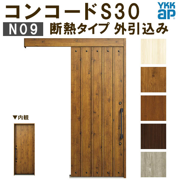 楽天市場】YKK 玄関引き戸 コンコードS30 N09 外引込み 関東間 W1695