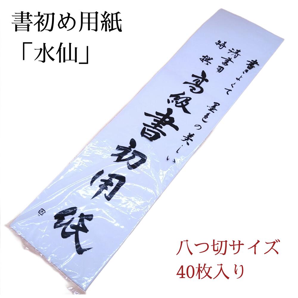 楽天市場】書き初め用紙 関金 八つ切判 100枚パック入り 書道 習字
