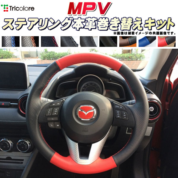 楽天市場】プレマシー 純正ステアリング本革巻き替えキット