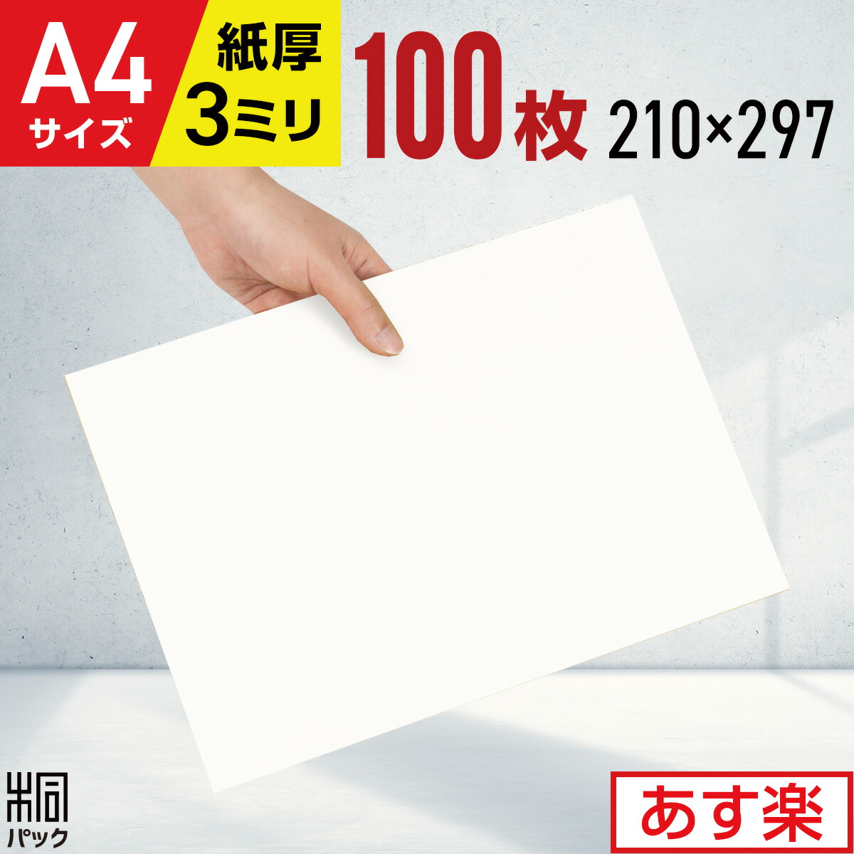 楽天市場】白 ダンボール板 段ボール板 工作 A4 100枚 (210x297) A4
