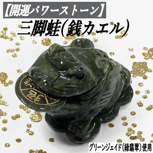 楽天市場】三脚銭蛙 ぜにがえる 風水 開運 金運の置物 サーペンティン