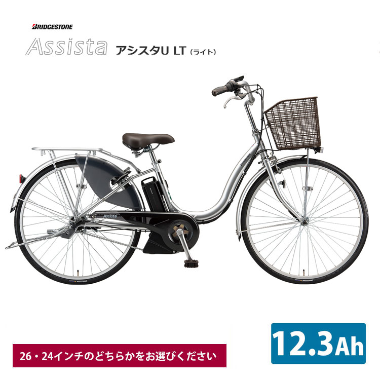 楽天市場】ブリヂストン アシスタU LT 電動自転車 2021年-2025年