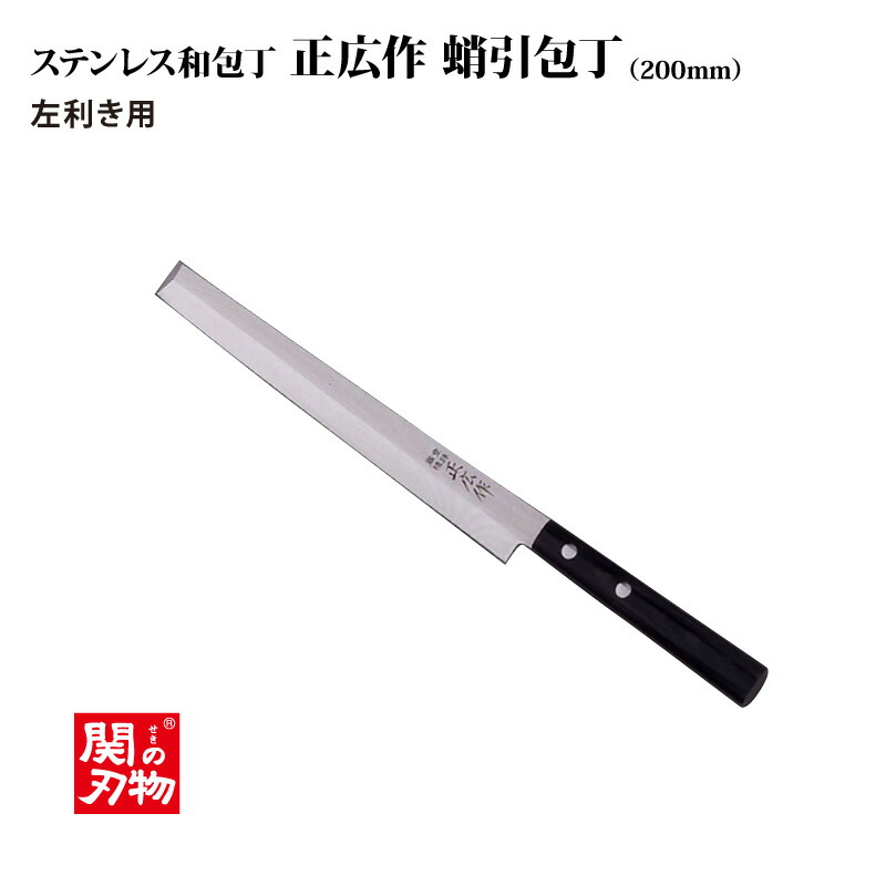 楽天市場】【送料無料】[正広作]ステン 出刃 左◇マサヒロ 和包丁