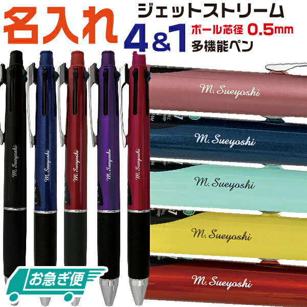 楽天市場】名入れ ボールペン ジェットストリーム4&1 0.5mm