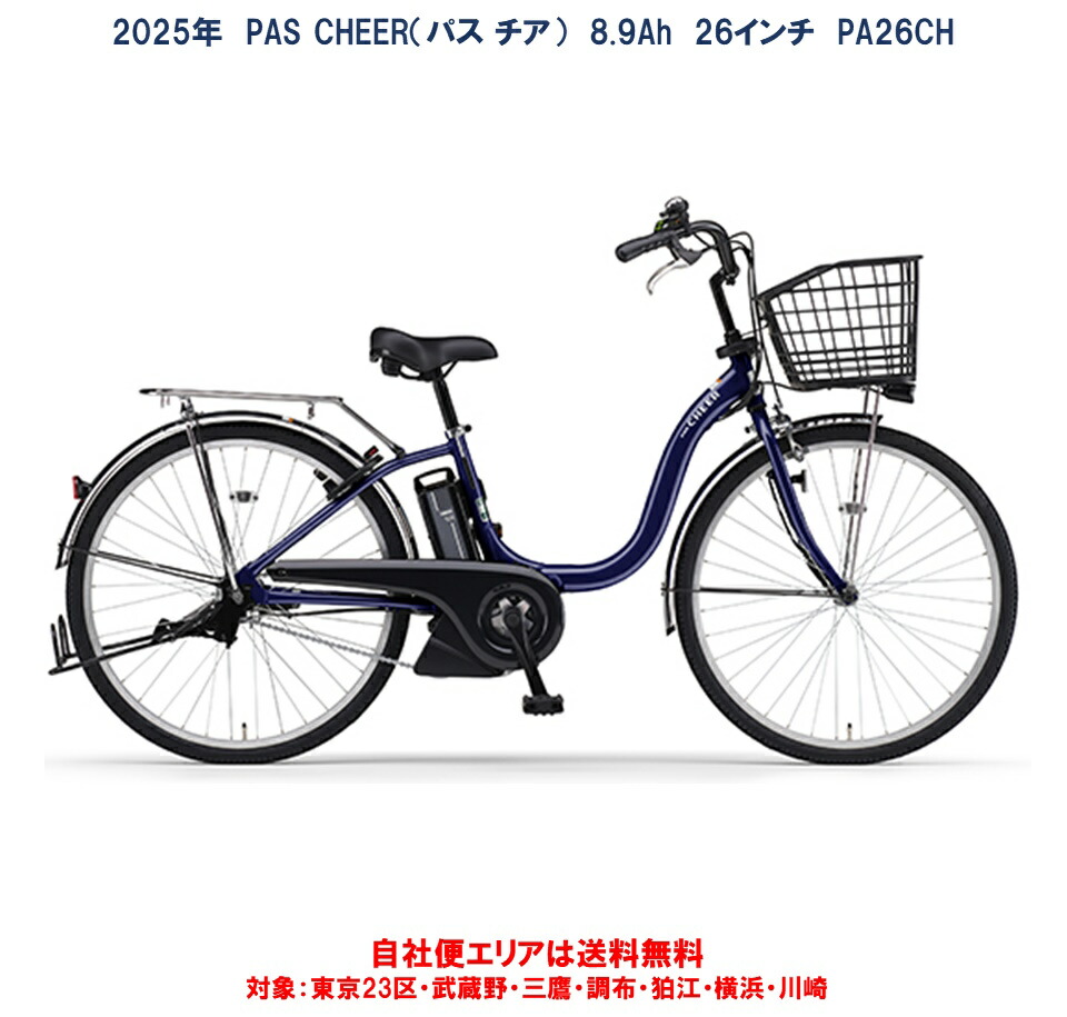 楽天市場】ヤマハ YAMAHAパスチア PAS CHEER 26インチ PA26CH 24インチ