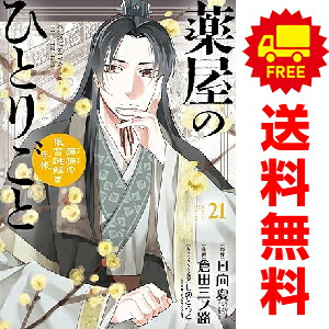 楽天市場】薬屋のひとりごと ライトノベル版（1〜16巻 全巻セット