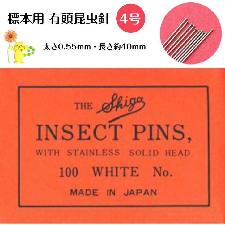 楽天市場】昆虫針 無頭 1号 太さ0.4mm 長さ40mm ステンレス 100本組