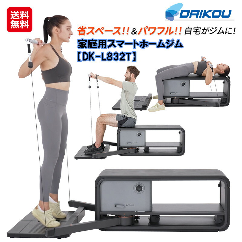 楽天市場】2月中旬｜【DAIKOU 家庭用 スマートホームジム DK-L832T