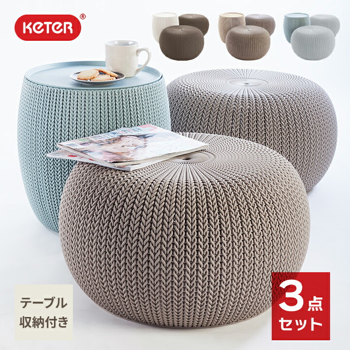 楽天市場】【テーブルセット】「ケター （KETER） ニット コージー