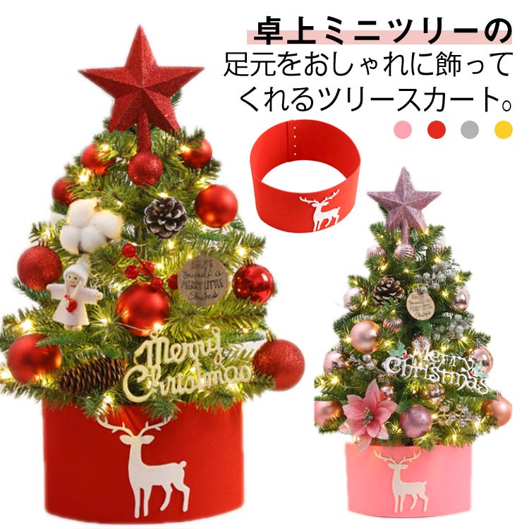 楽天市場】卓上 クリスマスツリー 足元 スタンドカバー 脚カバー