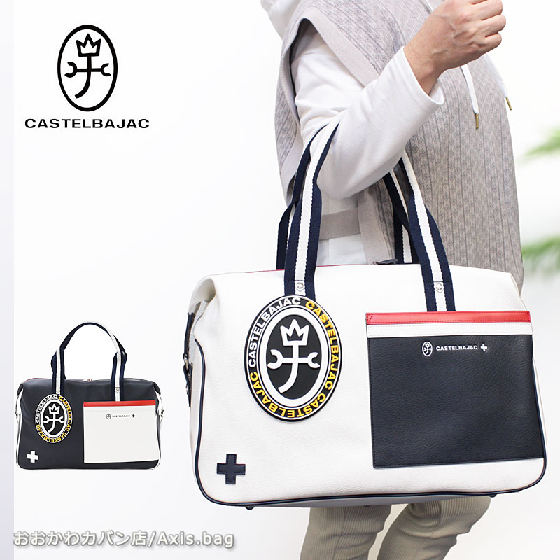 楽天市場】カステルバジャック CASTELBAJAC 2WAYボストンバッグ パンセ