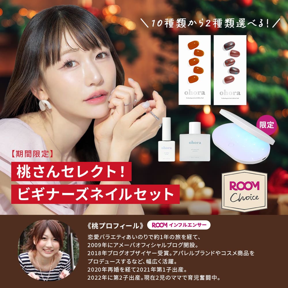 桃さんセレクト☆ROOMコラボ】【ohora公式】ビギナーズネイルセット