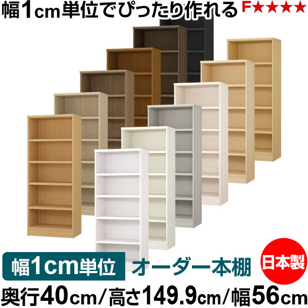 楽天市場】本棚 幅1cm単位オーダー 大容量 書棚 ラック｜奥行40cm 高さ