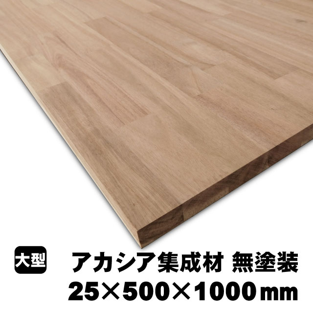 楽天市場】アカシア集成材 20×600×1000mm (A品) 約8.5kg/枚 アカシア