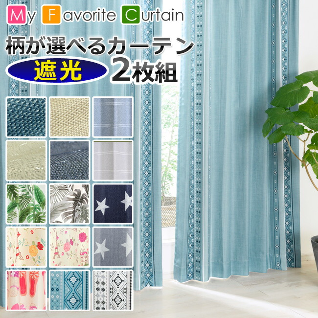 楽天市場】遮光カーテン 柄が選べる 2枚組 在庫品 幅100×丈135 178 200