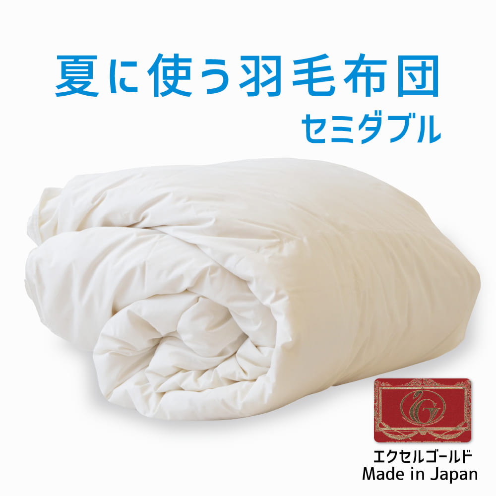 楽天市場】羽毛布団 セミダブルサイズ 夏に使う羽毛布団 【ニュー