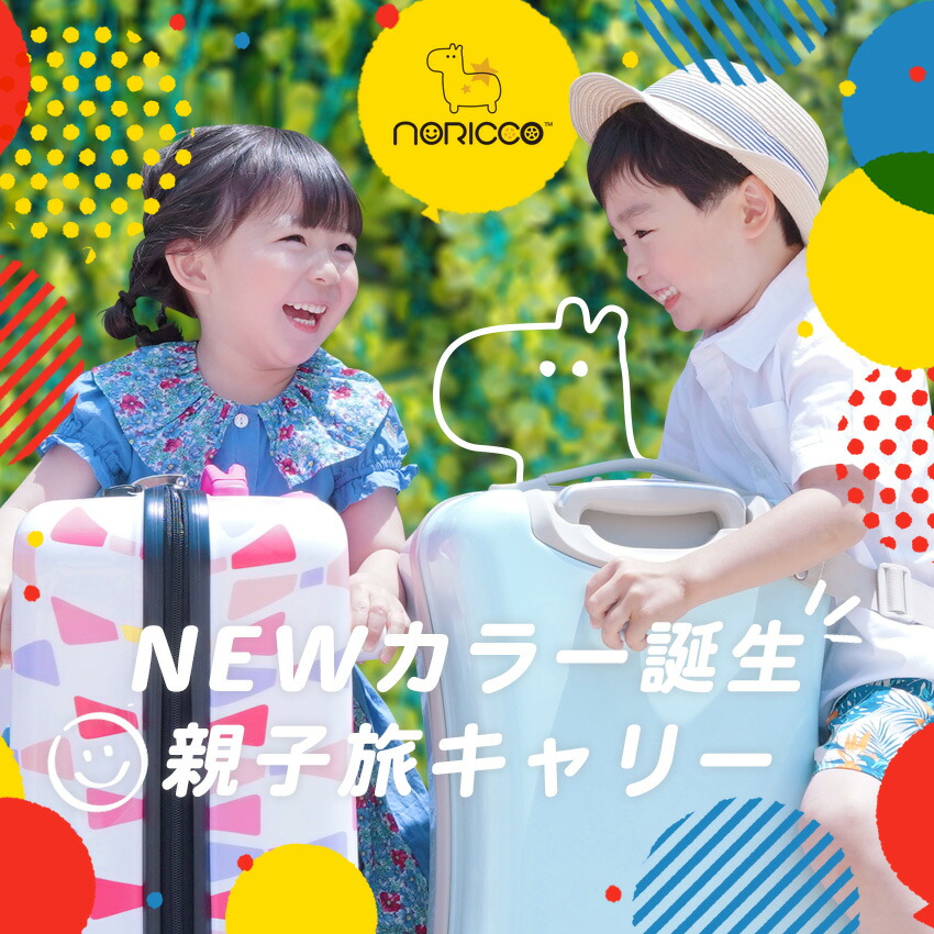 ZIP！」で紹介！】NORICCO ノリッコ 子どもが乗れるキャリーケース