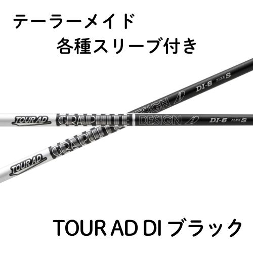 楽天市場】タイトリスト各種対応スリーブ付きシャフト Tour AD DI