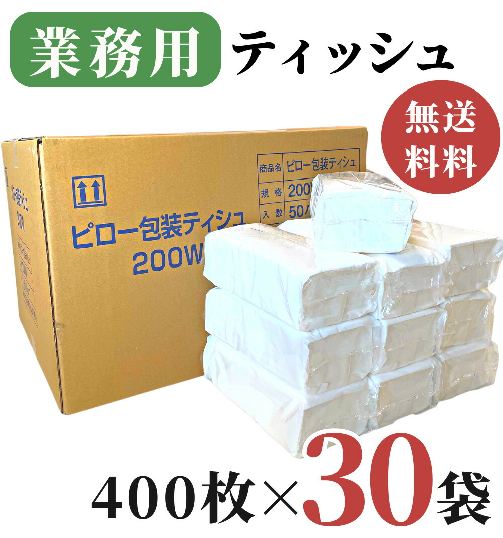 楽天市場】業務用 ティッシュペーパー 200組 ( 400枚 ) 20袋 / 送料