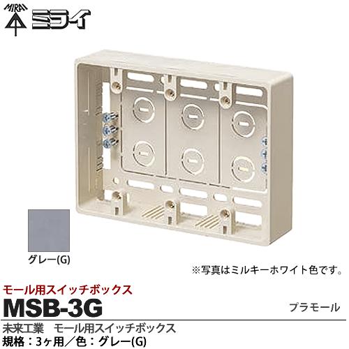 楽天市場】【未来工業】ミライモール用スイッチボックス（ケーブル配線
